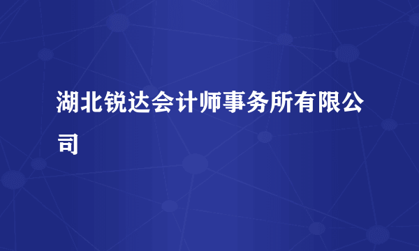 湖北锐达会计师事务所有限公司