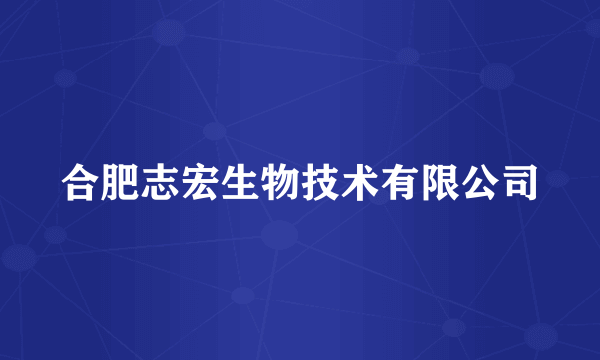 合肥志宏生物技术有限公司