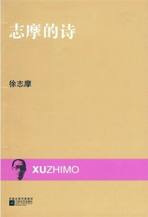志摩的诗（2000年作家出版社出版的图书）