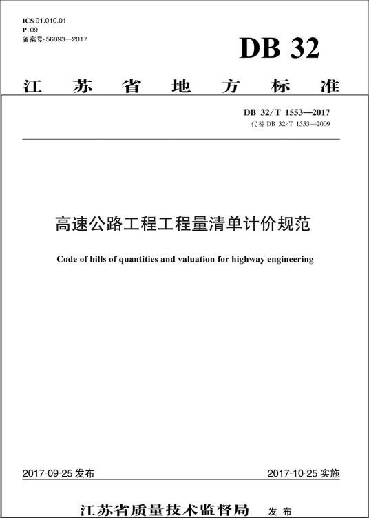 高速公路工程工程量清单计价规范