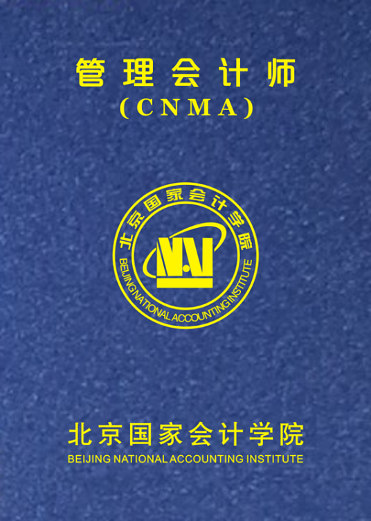 中级管理会计师(北京国家会计学院设立的培训项目)