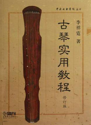 古琴实用教程