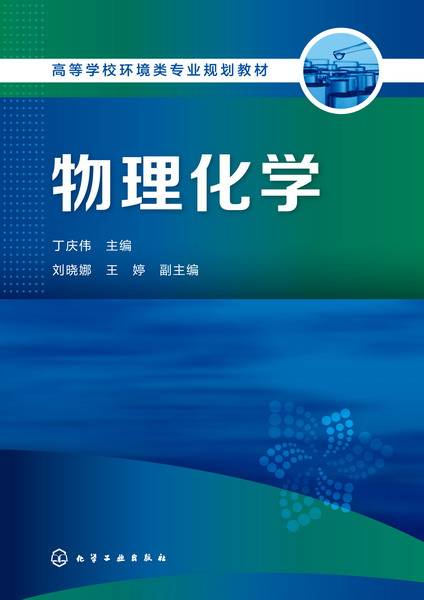物理化学（2017年化学工业出版社出版的图书）