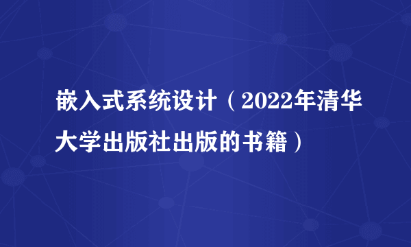 嵌入式系统设计(2022年清华大学出版社出版的书籍)
