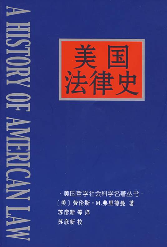 美国法律史(2007年法律出版社出版的图书)