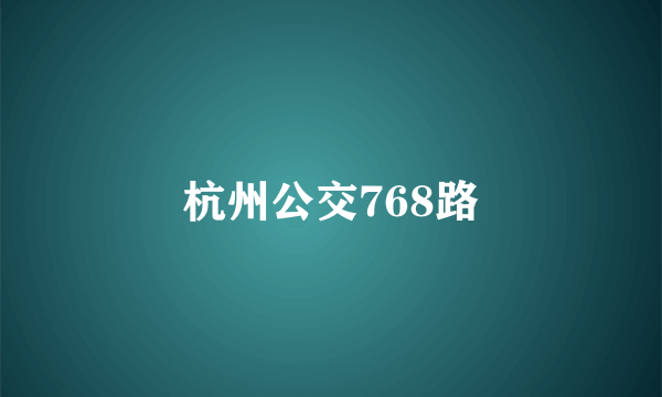 杭州公交768路