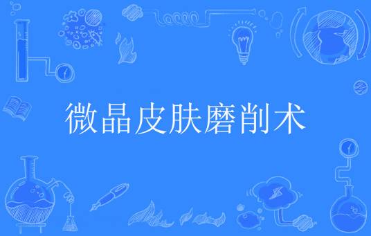 微晶皮肤磨削术