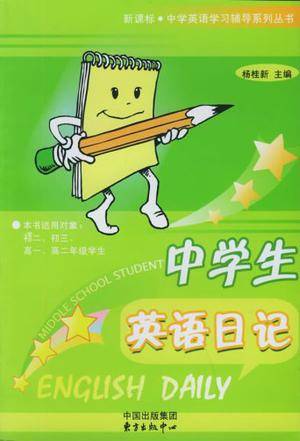 中学生英语日记