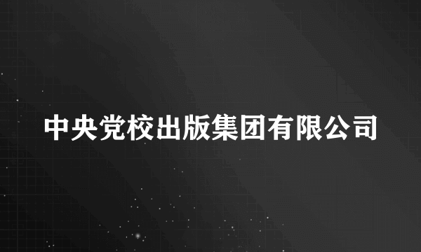 中央党校出版集团有限公司