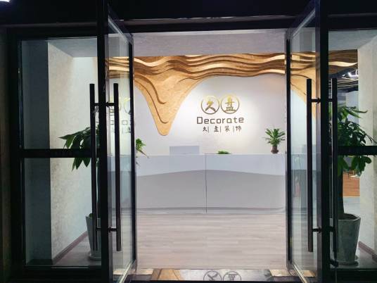 四川久盘装饰设计有限公司