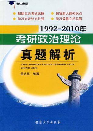 1992-2010年考研政治理论真题解析