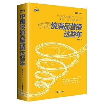 中国快消品营销这些年