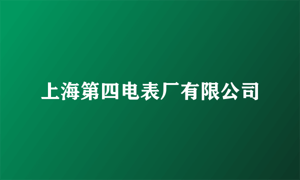 上海第四电表厂有限公司