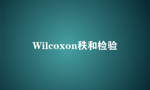 Wilcoxon秩和检验