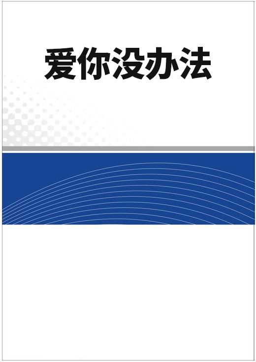 爱你没办法