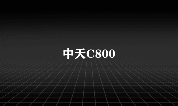 中天C800
