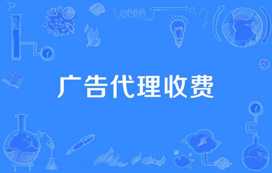 广告代理收费