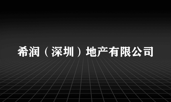 希润(深圳)地产有限公司