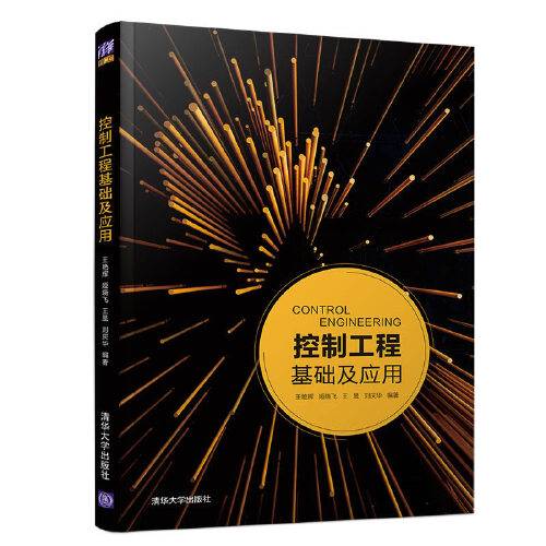 控制工程基础及应用(2019年清华大学出版社出版的图书)