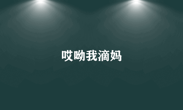 哎呦我滴妈