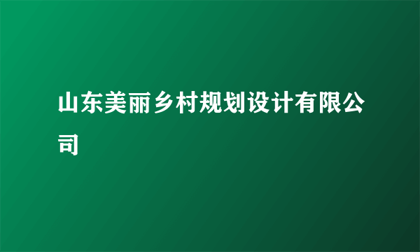 山东美丽乡村规划设计有限公司