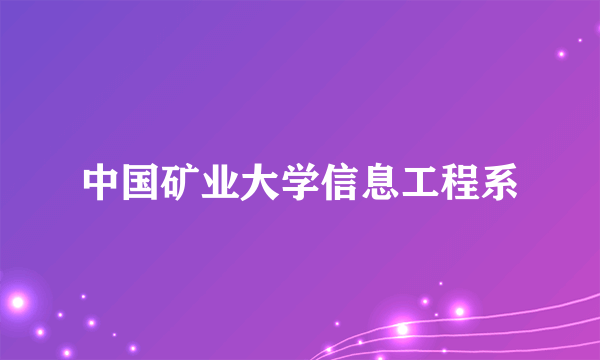 中国矿业大学信息工程系