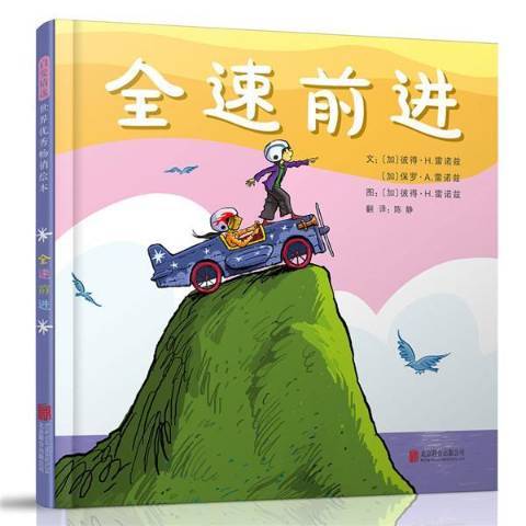 全速前进（2018年北京联合出版公司出版的图书）