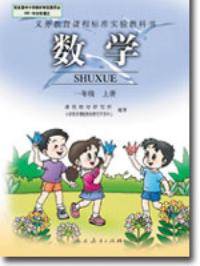 一年级上册数学——义务教育课程标准实验教科书