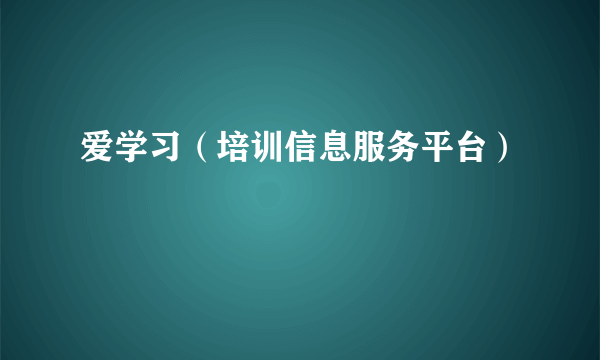 爱学习(培训信息服务平台)
