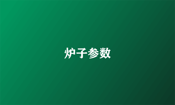 炉子参数