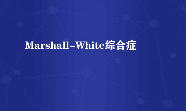 Marshall-White综合症