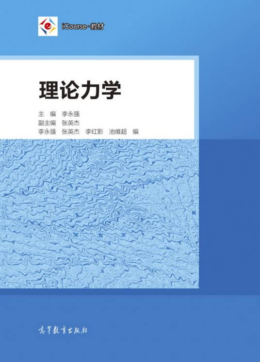 理论力学(2018年高等教育出版社出版的图书)