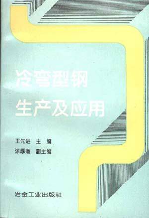 冷弯型钢生产及应用