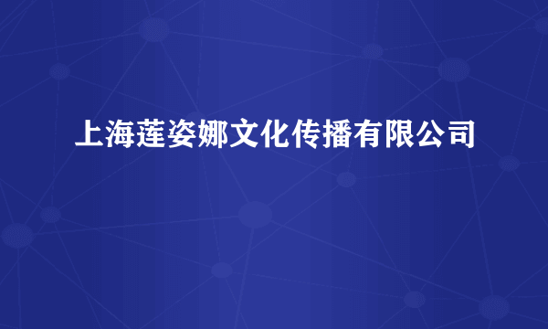 上海莲姿娜文化传播有限公司