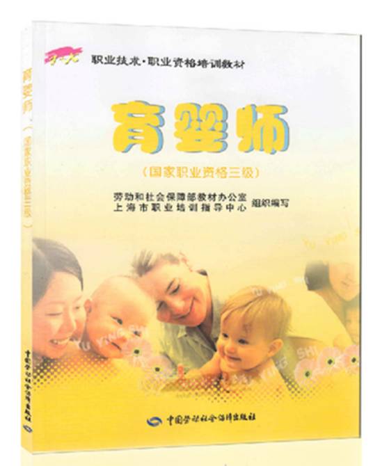 育婴师（2006年中国劳动社会保障出版社出版的图书）