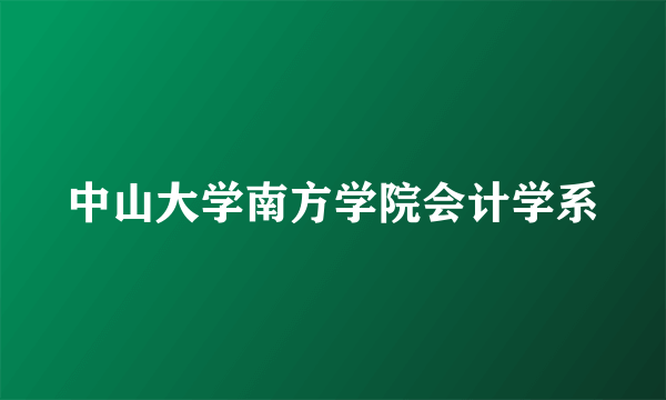 中山大学南方学院会计学系