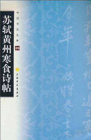 苏轼黄州寒食诗帖(2005年上海画报出版社出版的图书)