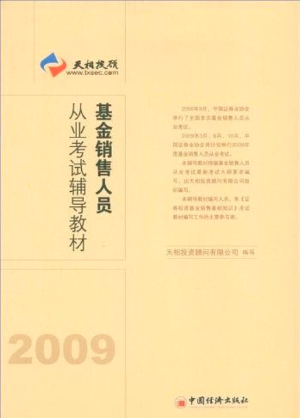 基金销售人员从业考试辅导教材(2009)