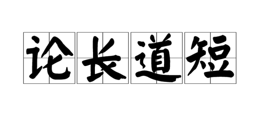 论长道短