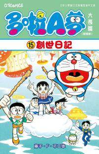 多啦A梦大长篇（新装版） 15（2010年文化传信出版的图书）