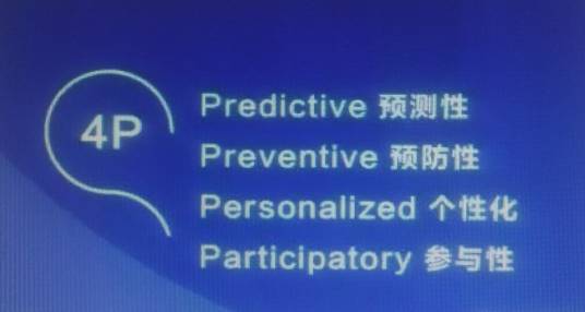 4P医学