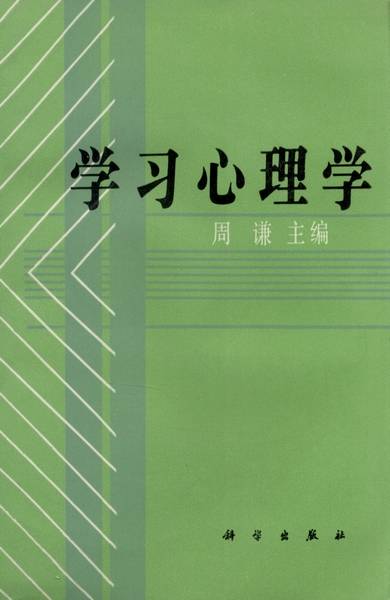 学习心理学（1992年科学出版社出版的图书）