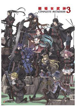 战场女武神3 COMPLETE ARTWORKS