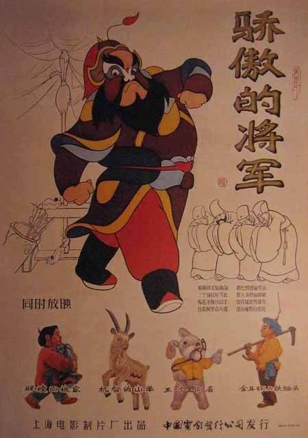 骄傲的将军(1956年特伟、李克弱执导的电影)