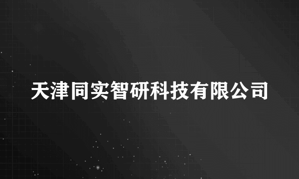 天津同实智研科技有限公司