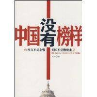 中国没有榜样