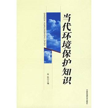 当代环境保护知识