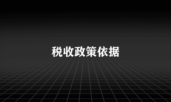 税收政策依据
