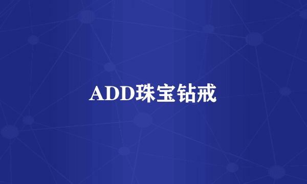ADD珠宝钻戒