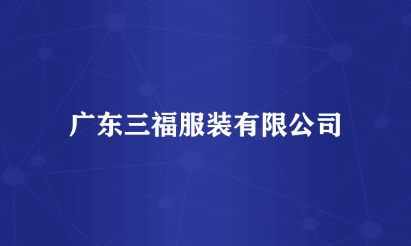 广东三福服装有限公司